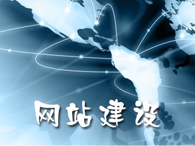 企业网站建设